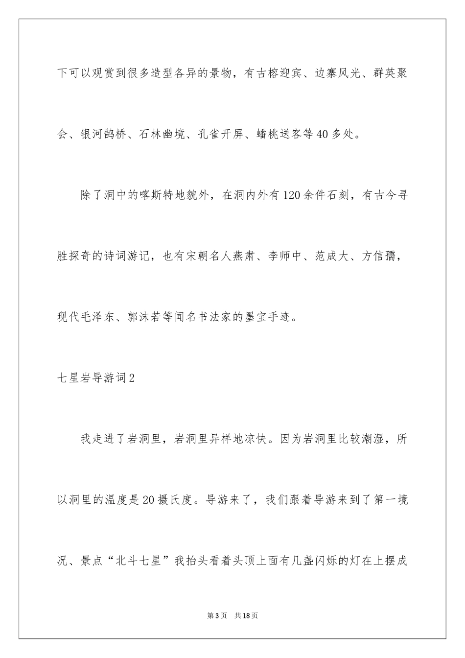 2024七星岩导游词_1_第3页