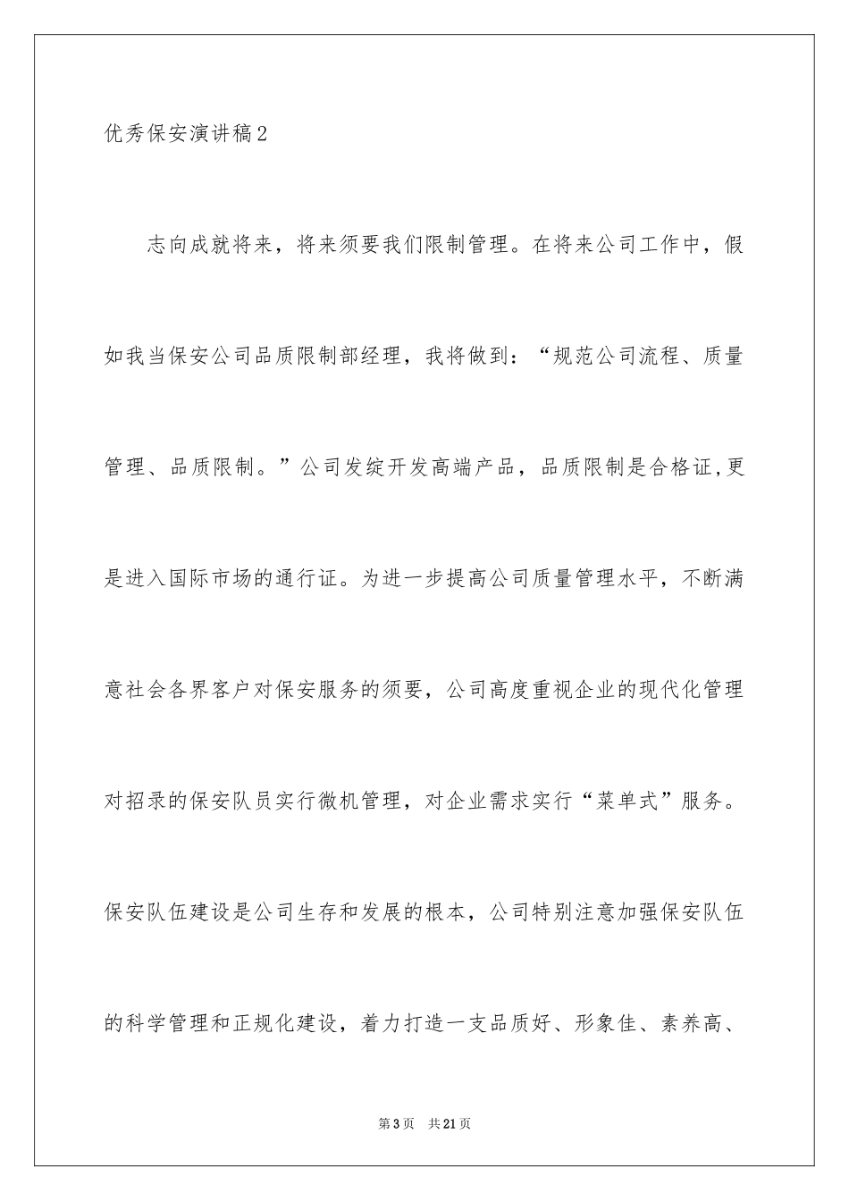 2024优秀保安演讲稿_2_第3页