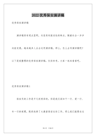 2024优秀保安演讲稿_2