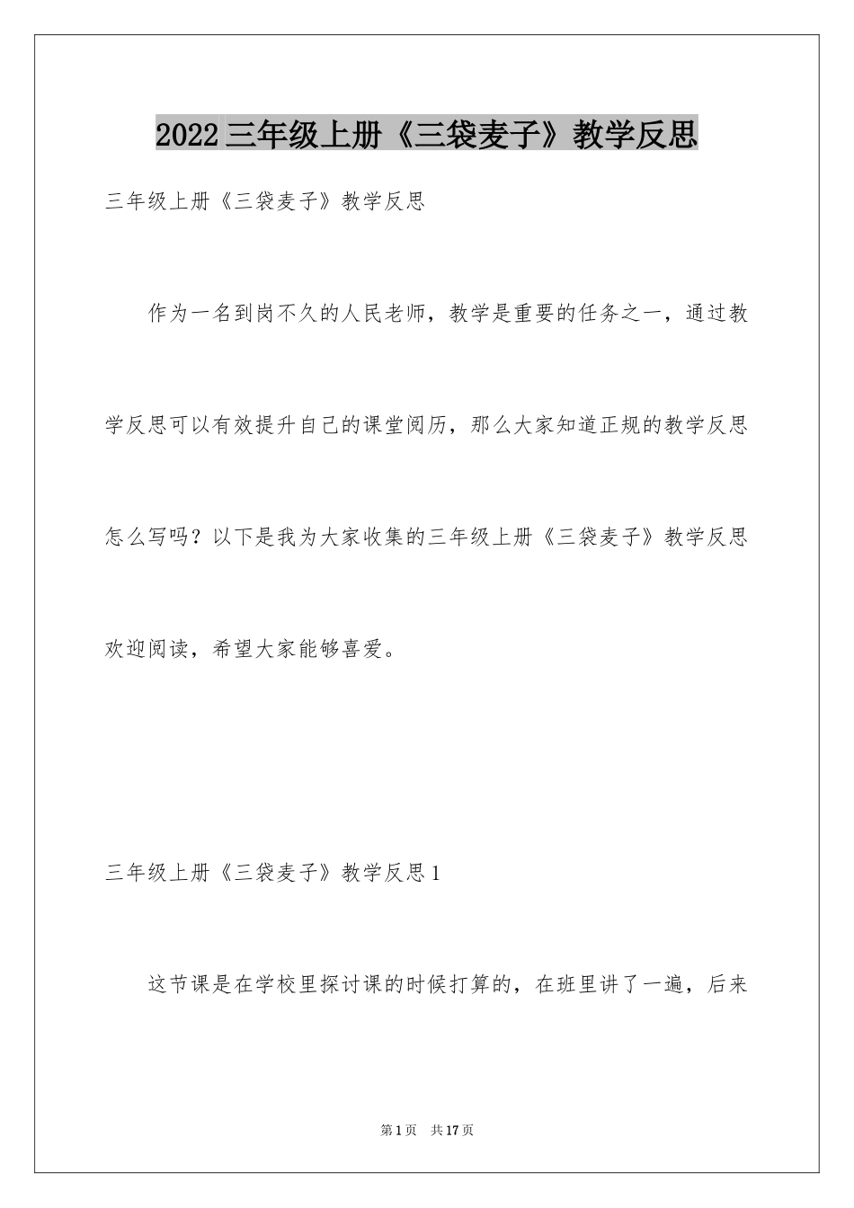 2024三年级上册《三袋麦子》教学反思_1_第1页