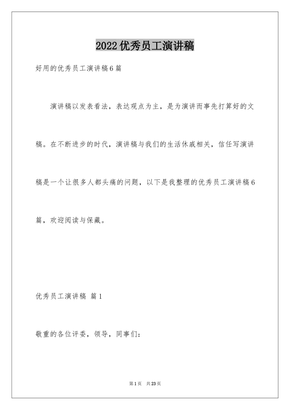 2024优秀员工演讲稿_1245_第1页
