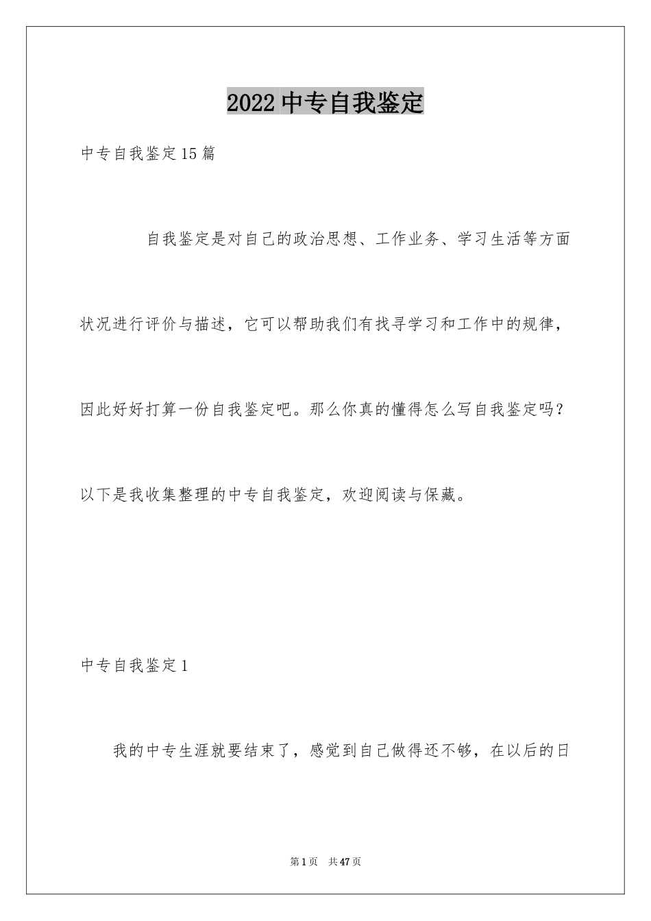 2024中专自我鉴定_3_第1页