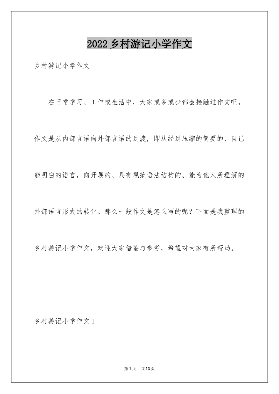 2024乡村游记小学作文_第1页