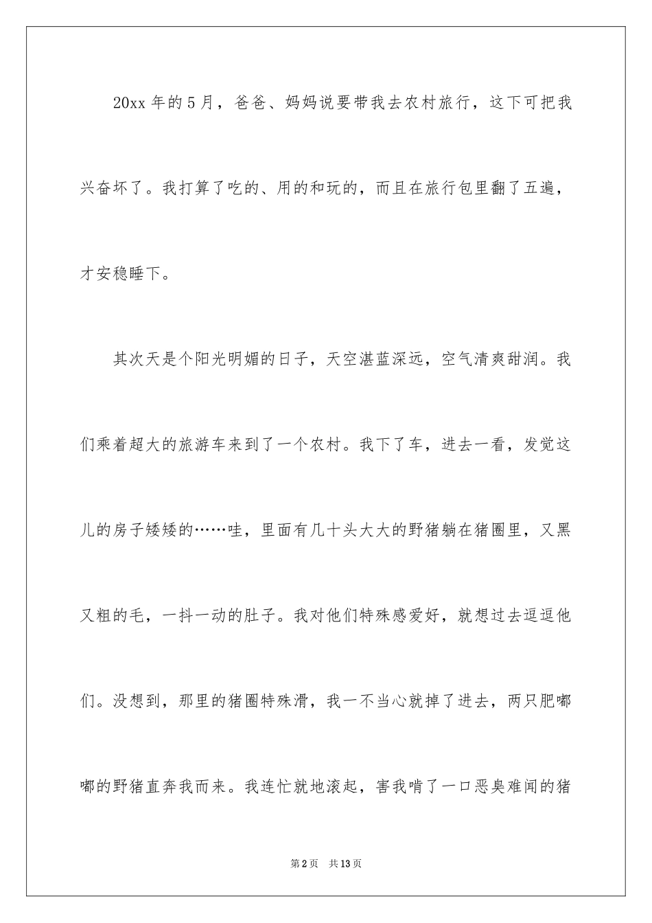 2024乡村游记小学作文_第2页
