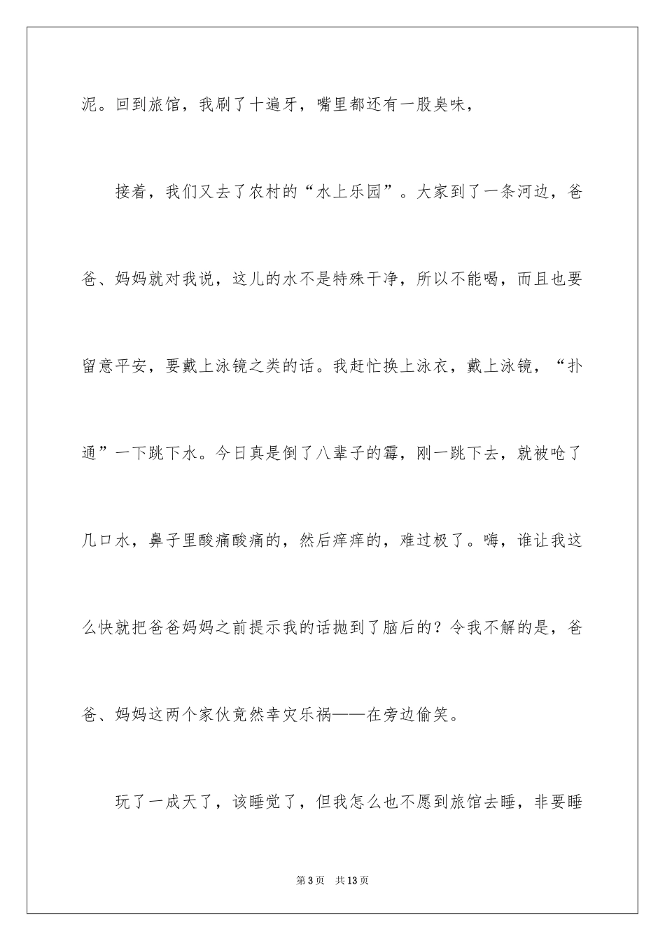 2024乡村游记小学作文_第3页