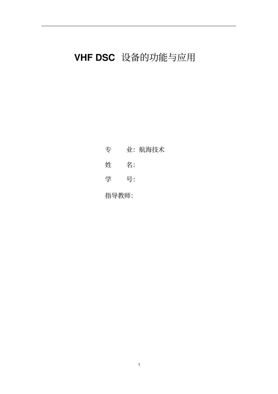 0327VHFDSC设备的功能与应用_第1页