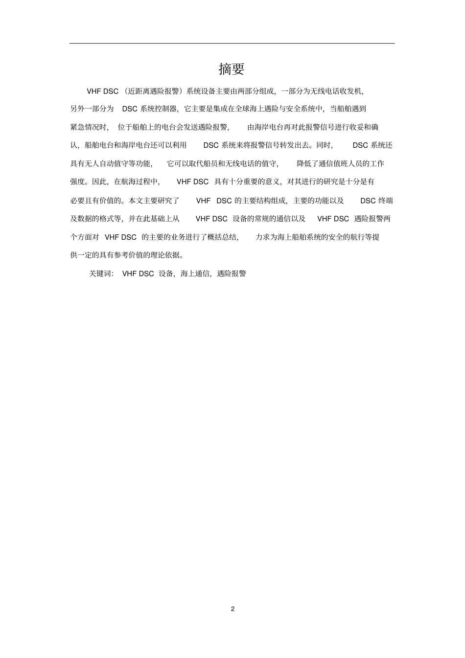 0327VHFDSC设备的功能与应用_第2页