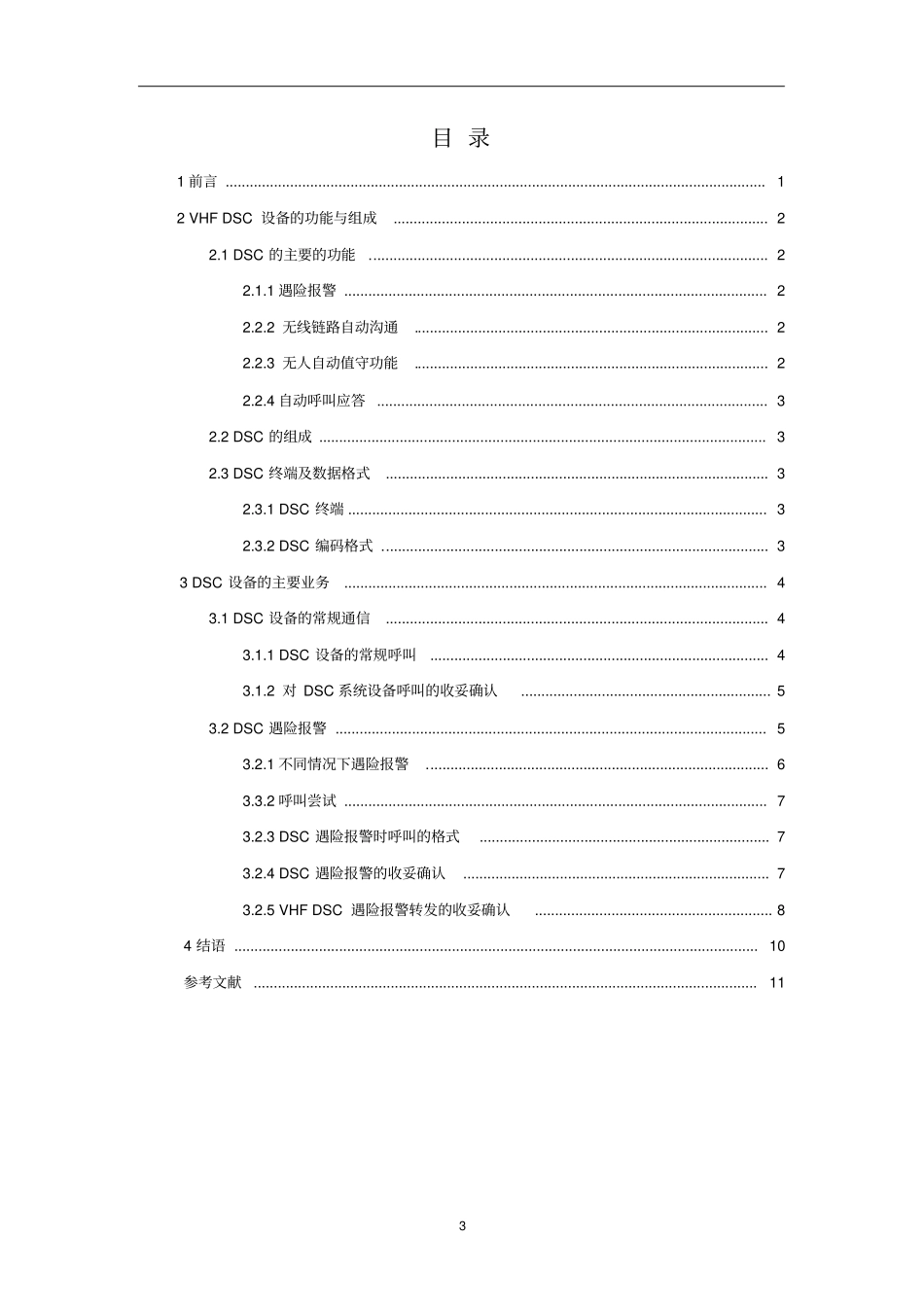 0327VHFDSC设备的功能与应用_第3页