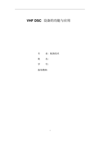 0327VHFDSC设备的功能与应用