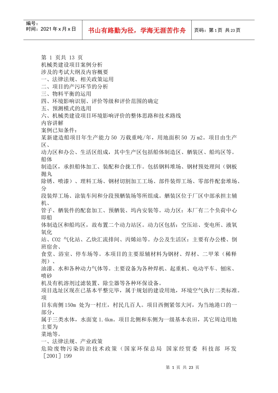 XXXX年环评工程师考试 机械类建设项目案例分析_第1页