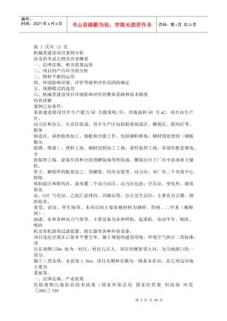 XXXX年环评工程师考试 机械类建设项目案例分析