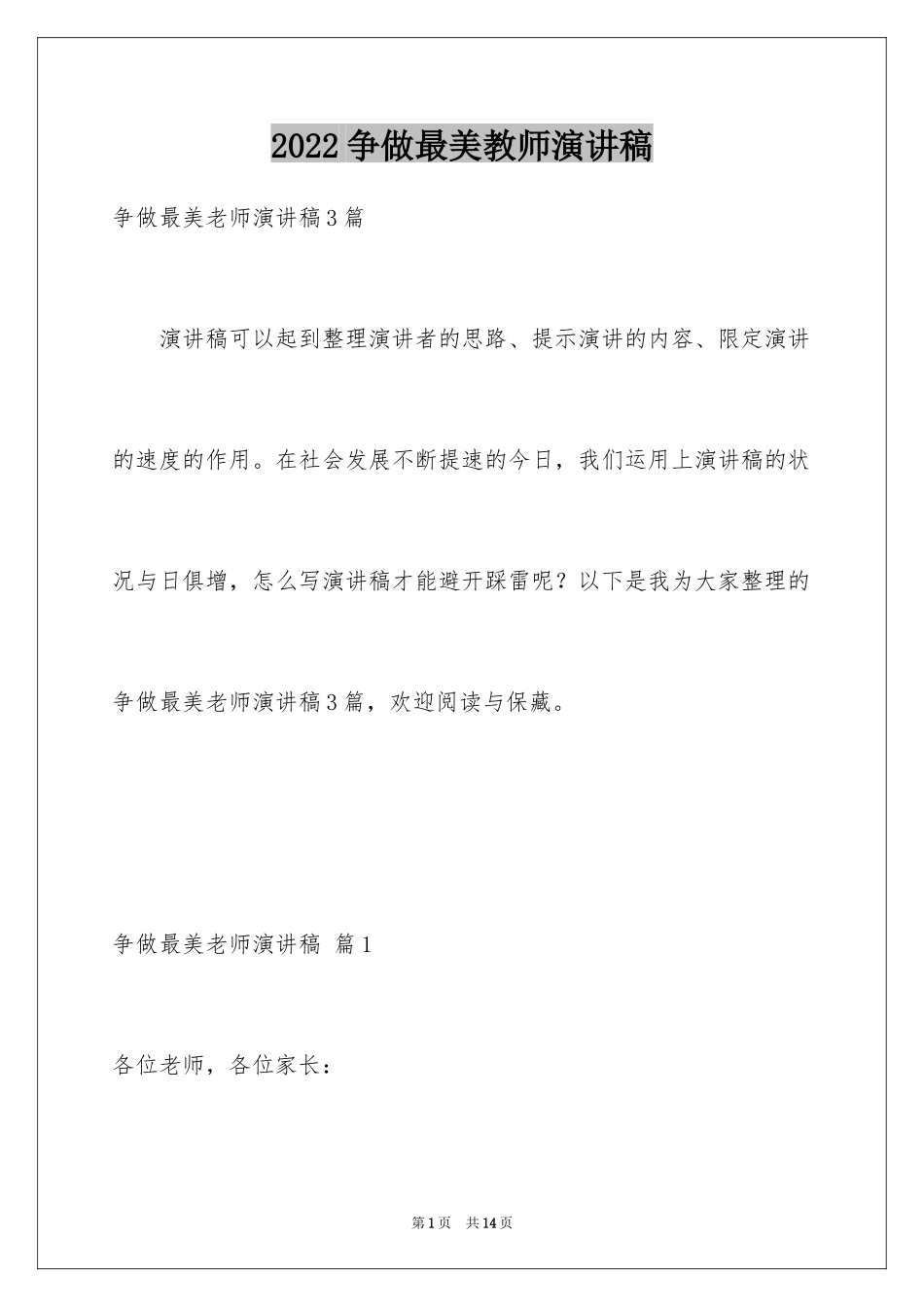 2024争做最美教师演讲稿_17_第1页