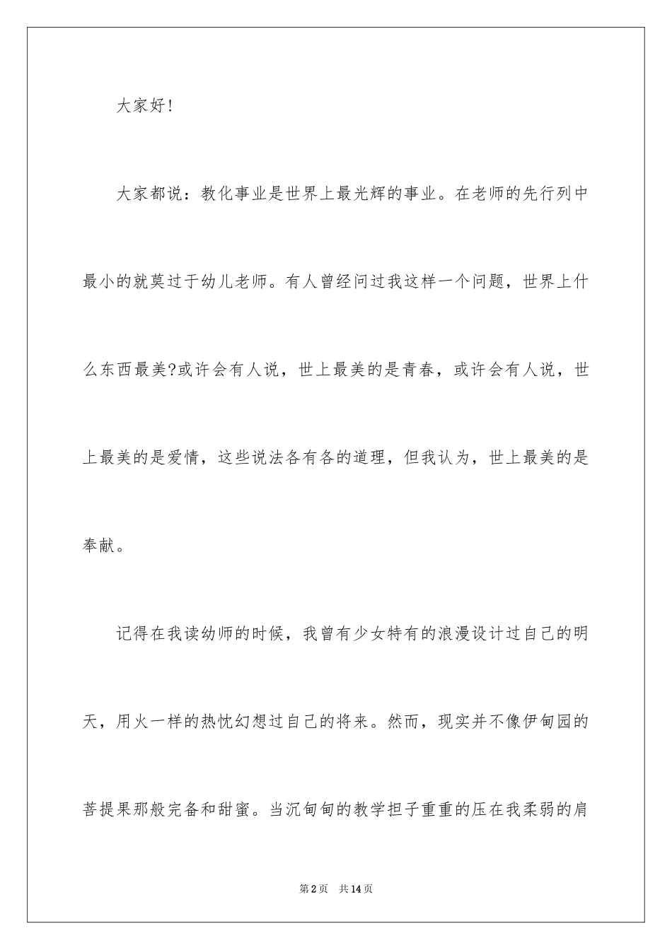 2024争做最美教师演讲稿_17_第2页