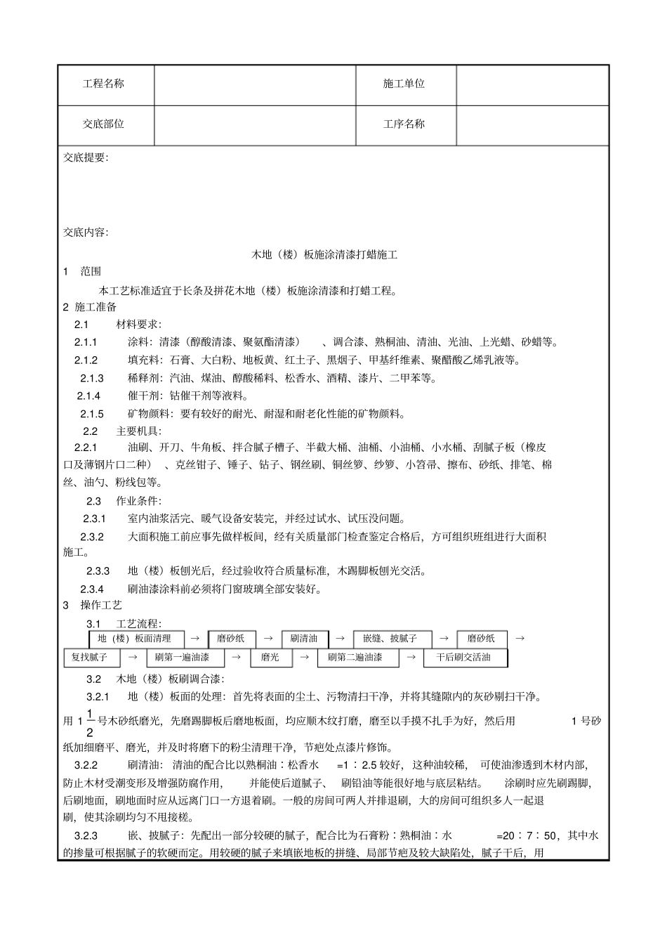 037_木地楼板施涂清漆打蜡施工工艺_第1页