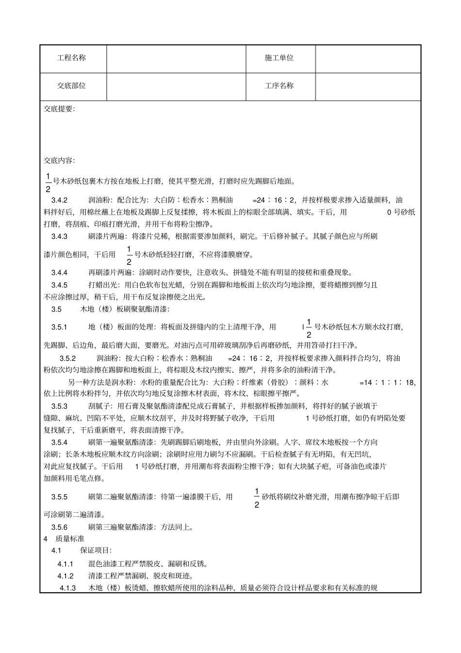 037_木地楼板施涂清漆打蜡施工工艺_第3页