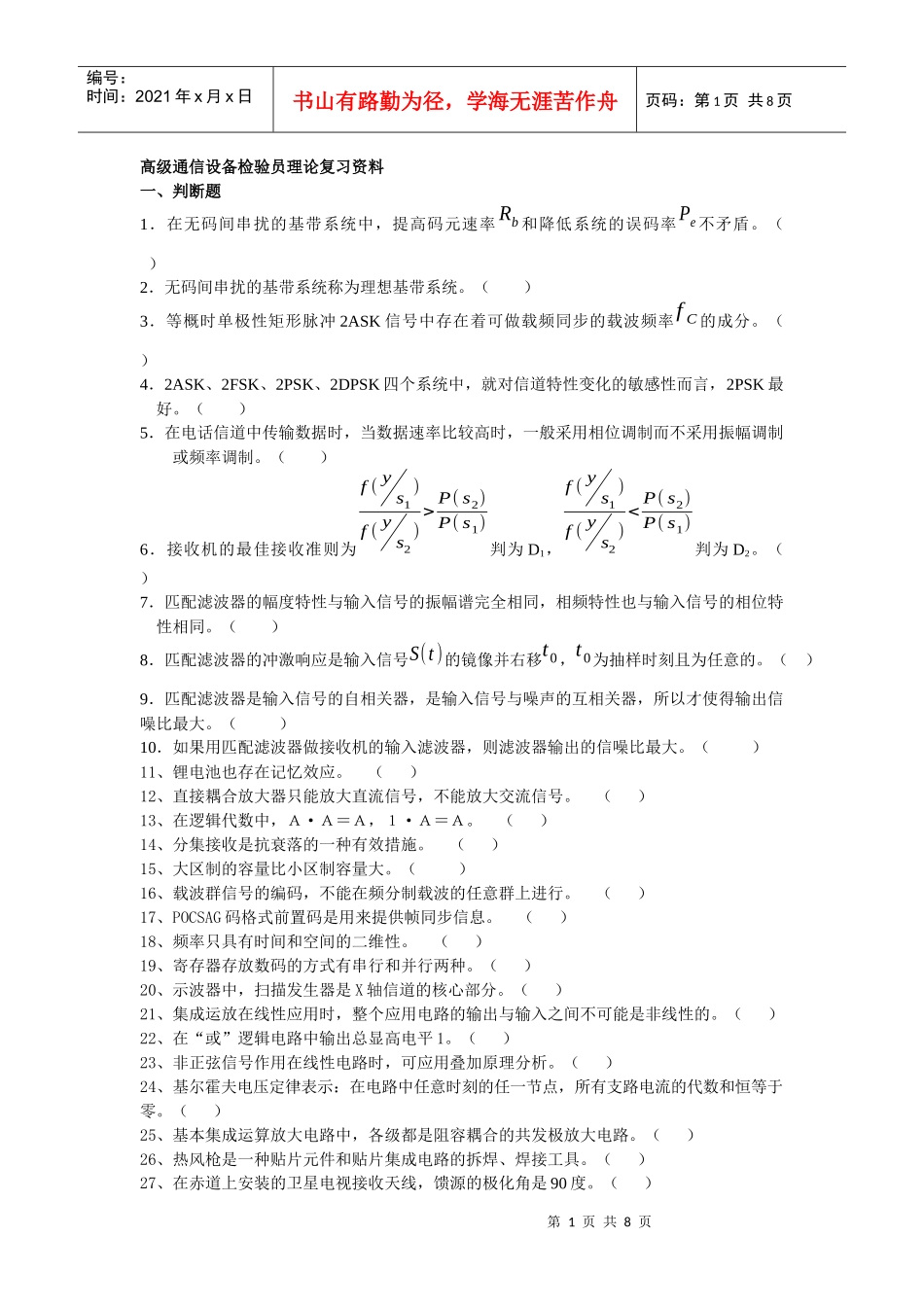 高级通信设备检验员理论复习资料_第1页
