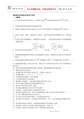高级通信设备检验员理论复习资料