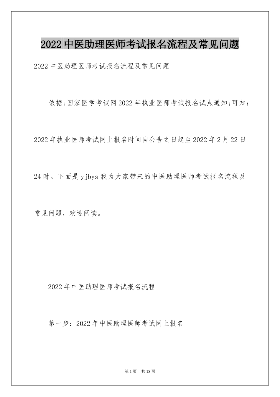2024中医助理医师考试报名流程及常见问题_第1页