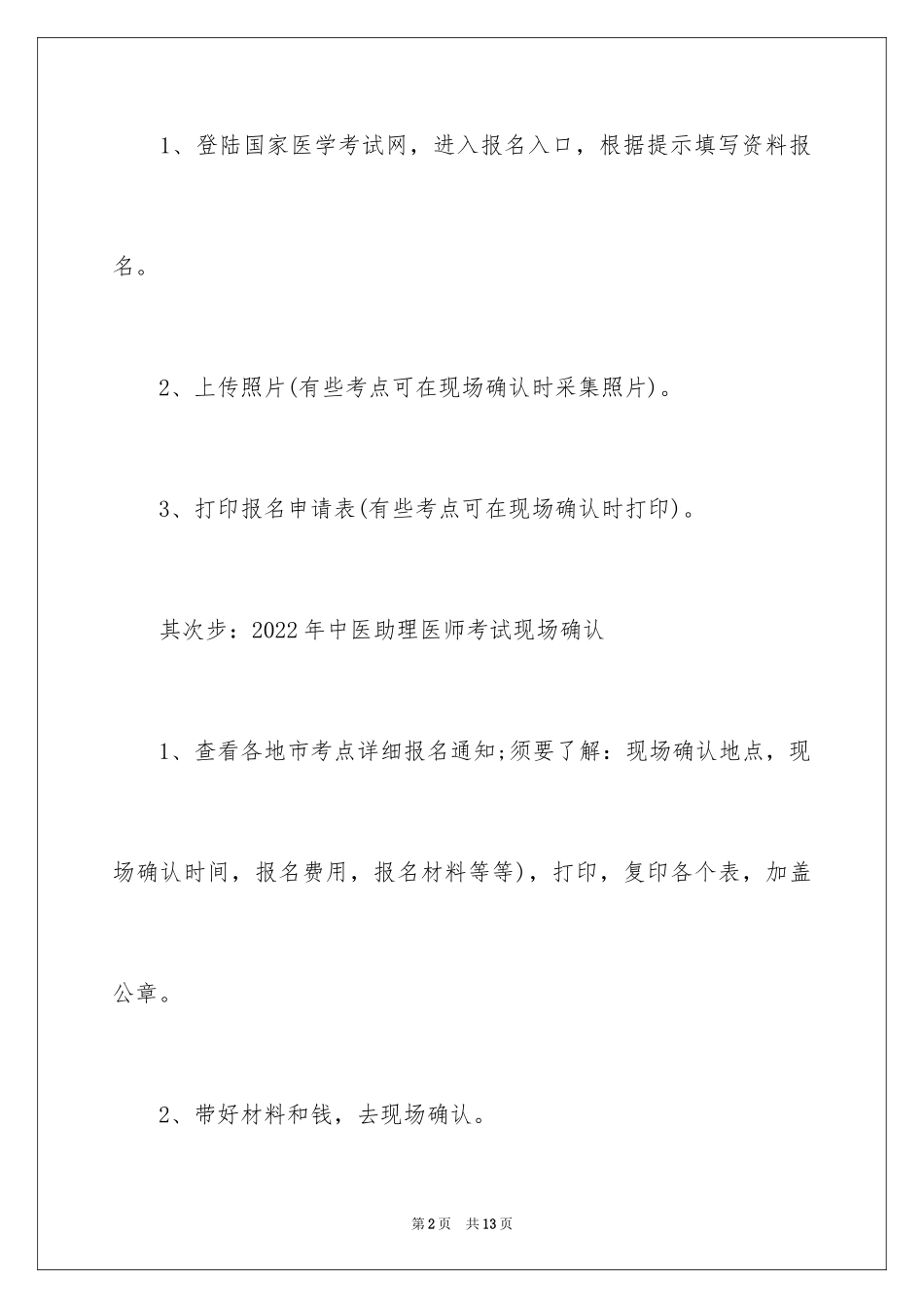 2024中医助理医师考试报名流程及常见问题_第2页