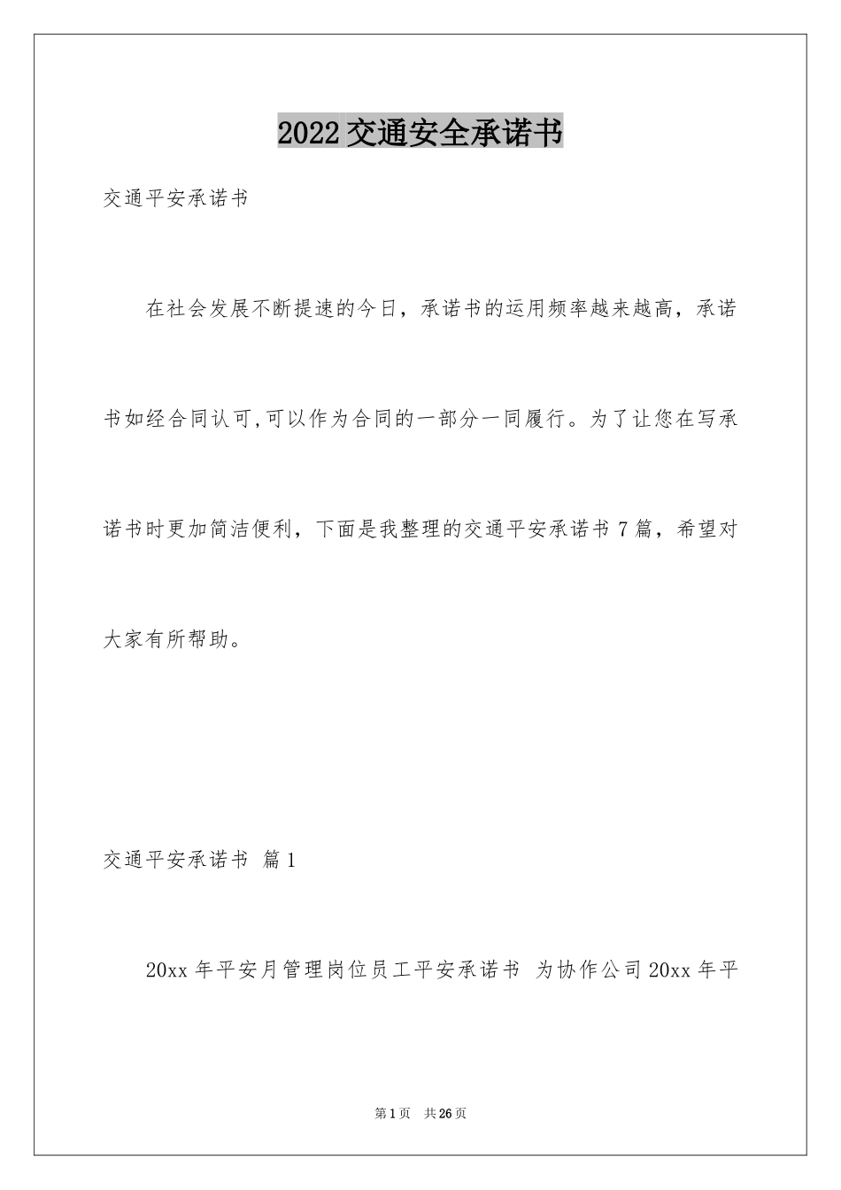 2024交通安全承诺书_13_第1页