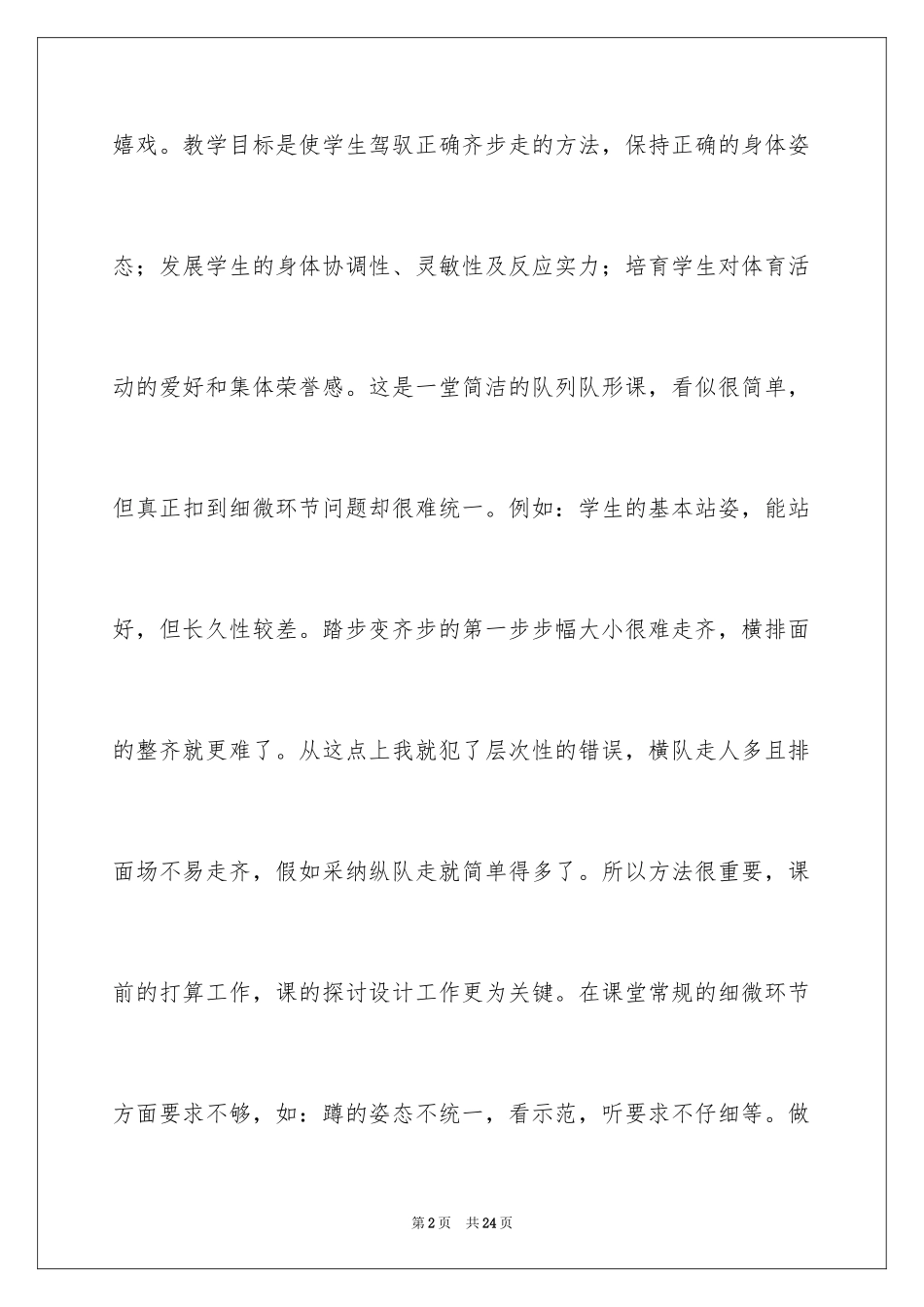 2024体育课课后的教学反思_第2页