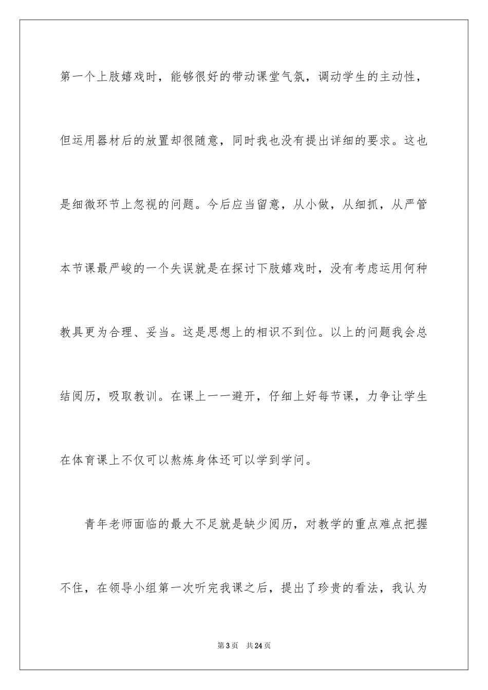 2024体育课课后的教学反思_第3页