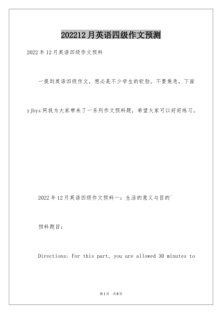 202412月英语四级作文预测