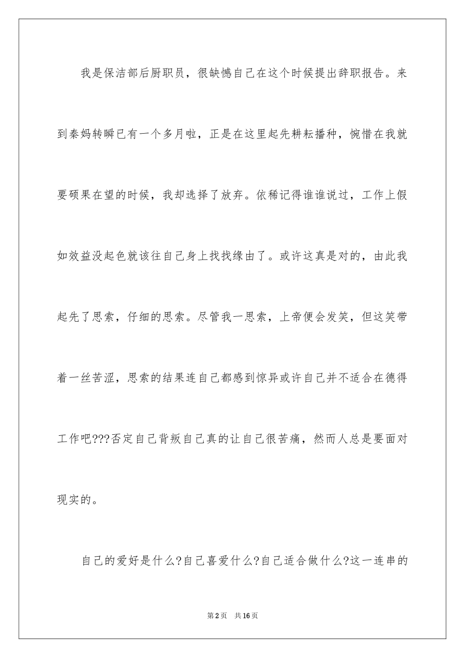 2024保洁员的辞职报告_16_第2页