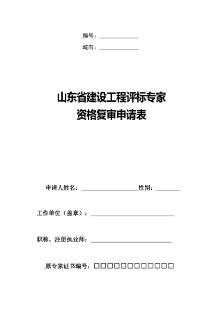 山东工程建设评标专家资格复审表格