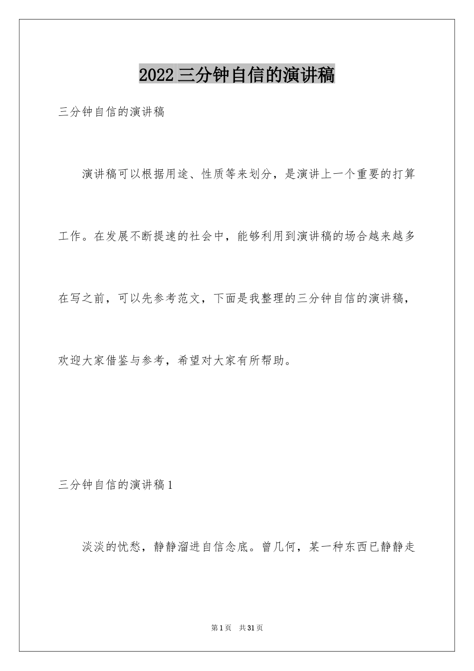 2024三分钟自信的演讲稿_第1页