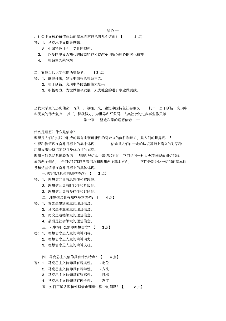 03706思想道德修养与法律基础复习考试重点_第1页