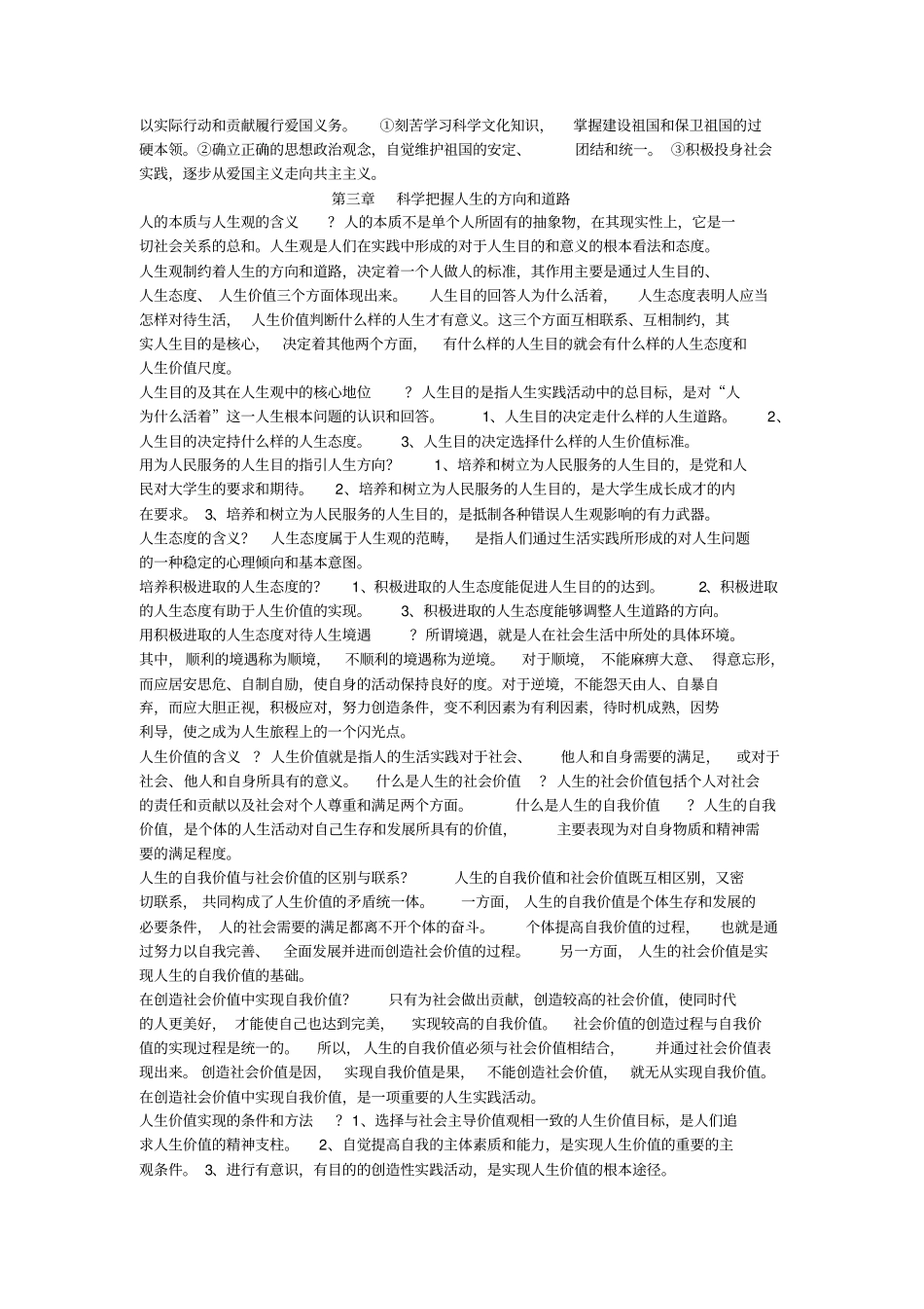 03706思想道德修养与法律基础复习考试重点_第3页