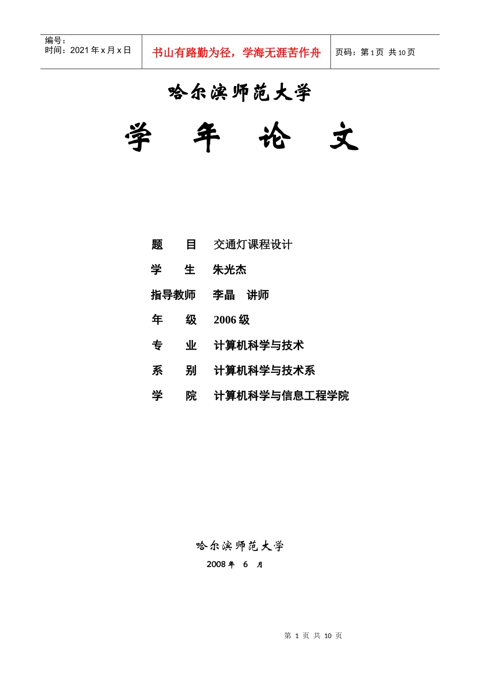 数字电路交通灯课程设计论文_第1页