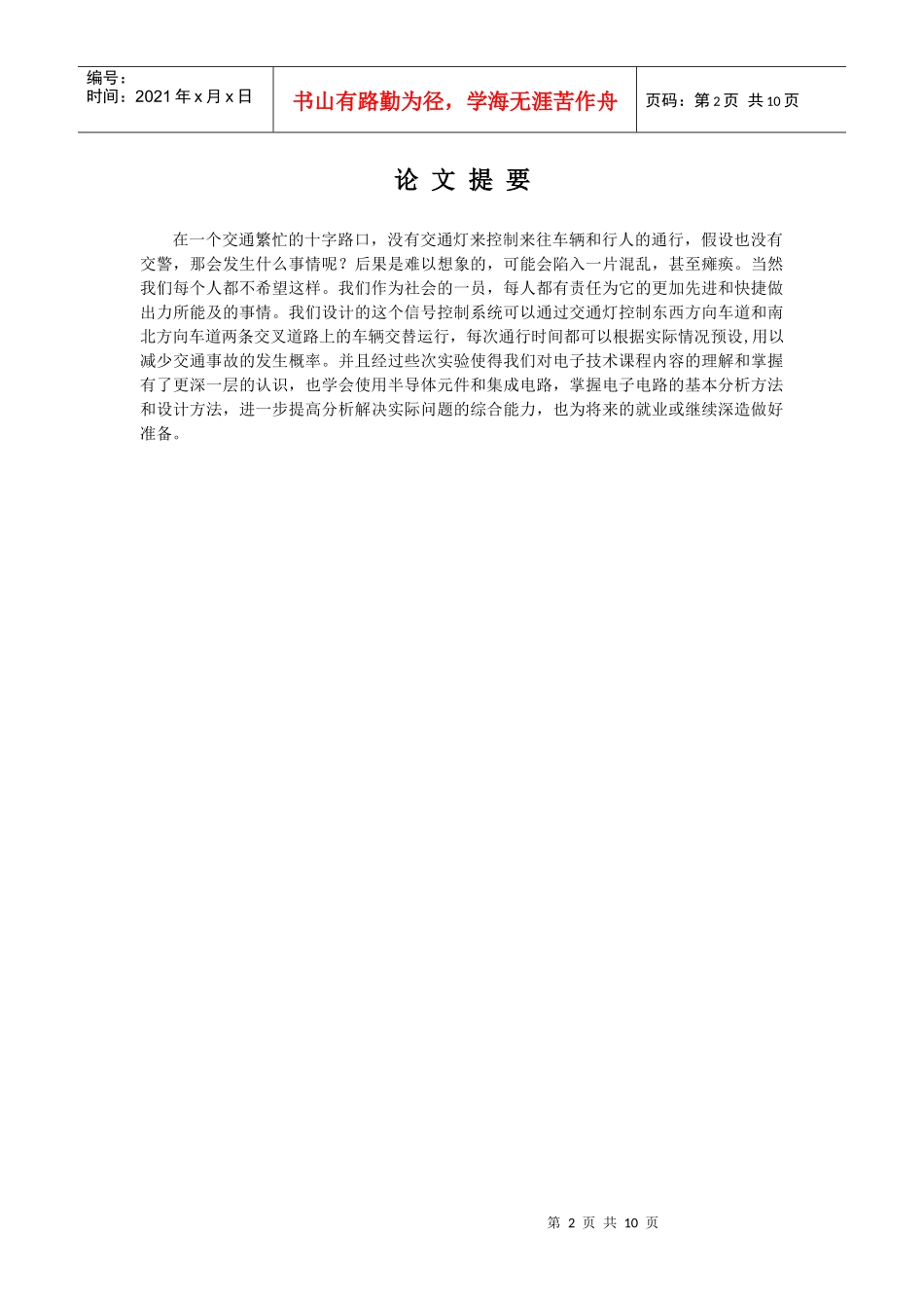 数字电路交通灯课程设计论文_第2页