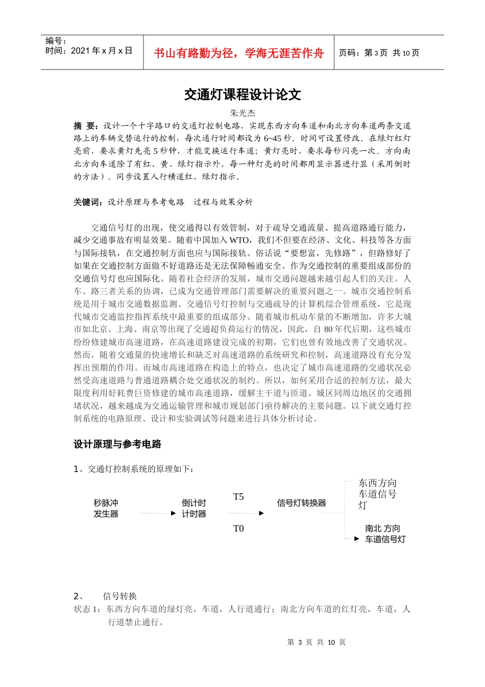 数字电路交通灯课程设计论文_第3页