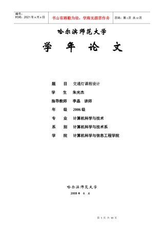 数字电路交通灯课程设计论文