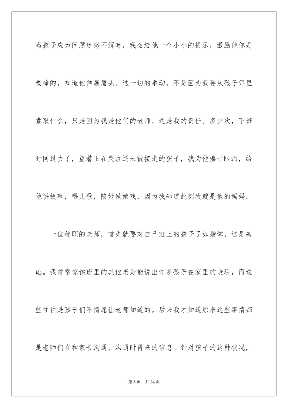 2024交流教师师德演讲5分钟_第3页