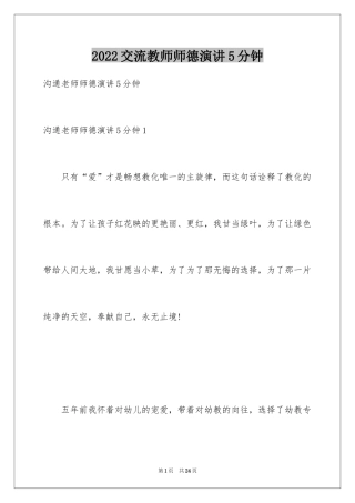 2024交流教师师德演讲5分钟