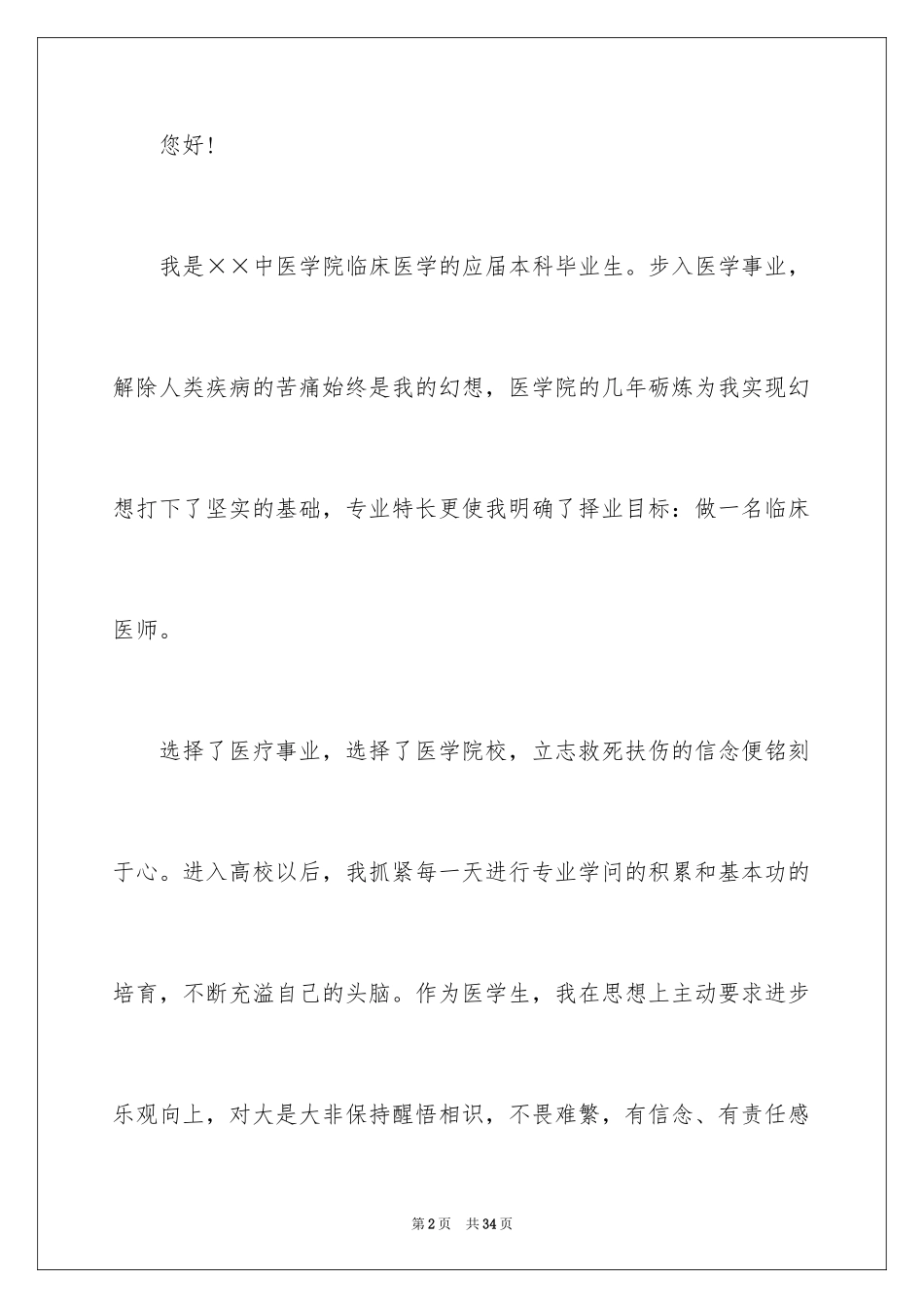 2024临床医学求职信_7_第2页