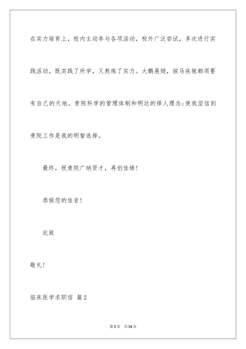 2024临床医学求职信_7_第3页