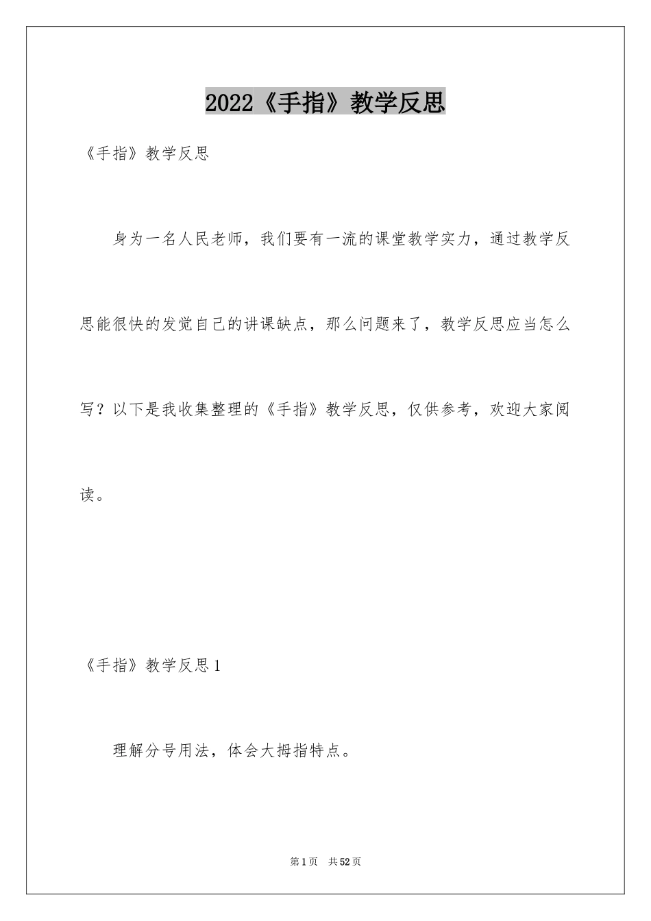 2024《手指》教学反思_第1页