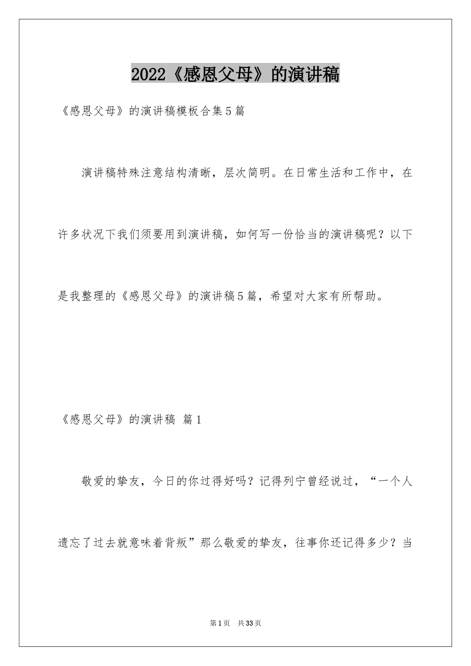 2024《感恩父母》的演讲稿_106_第1页