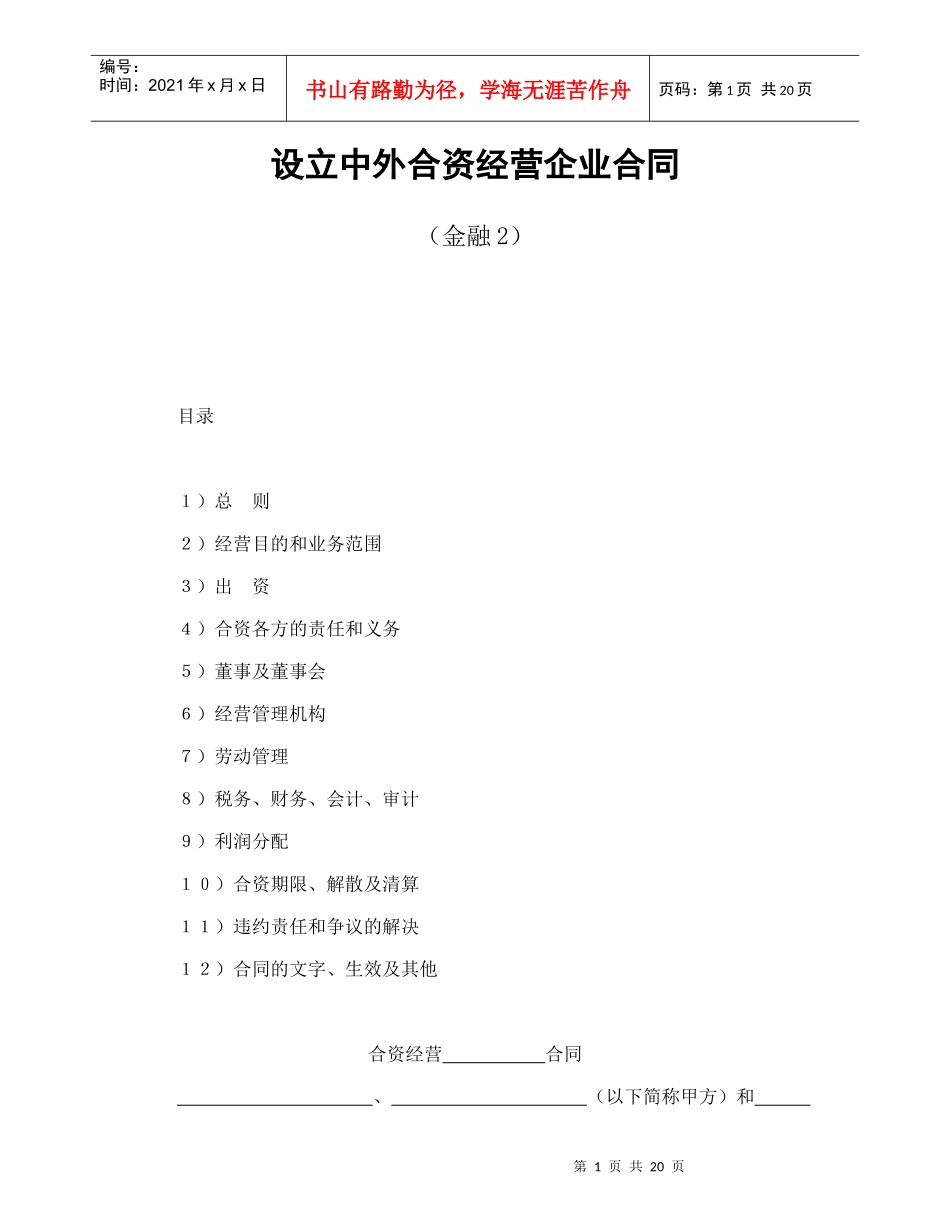 设立中外合资经营企业合同(金融2)_第1页
