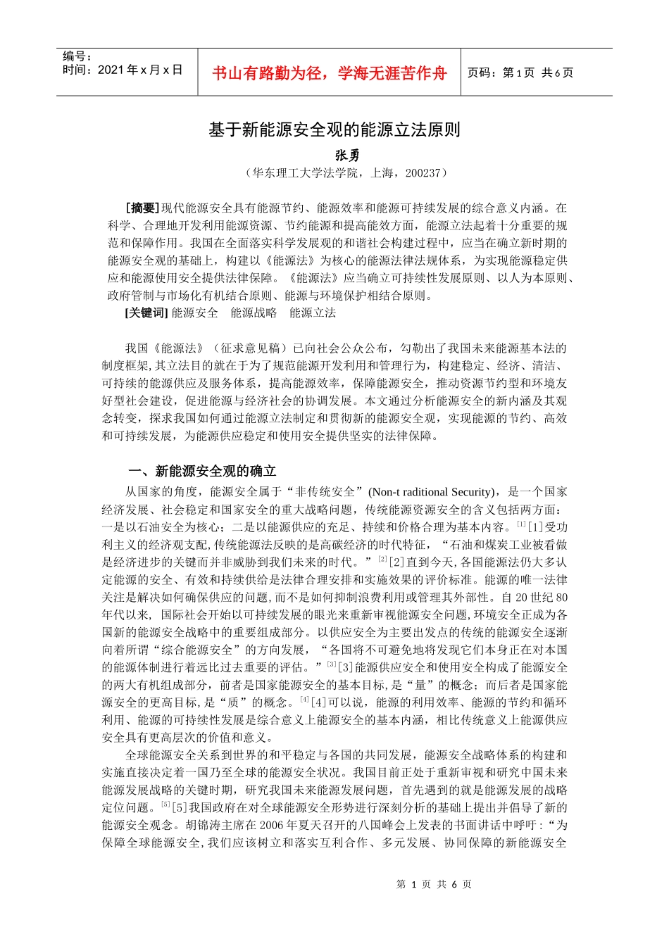 我国新能源安全战略与及其立法实现_第1页