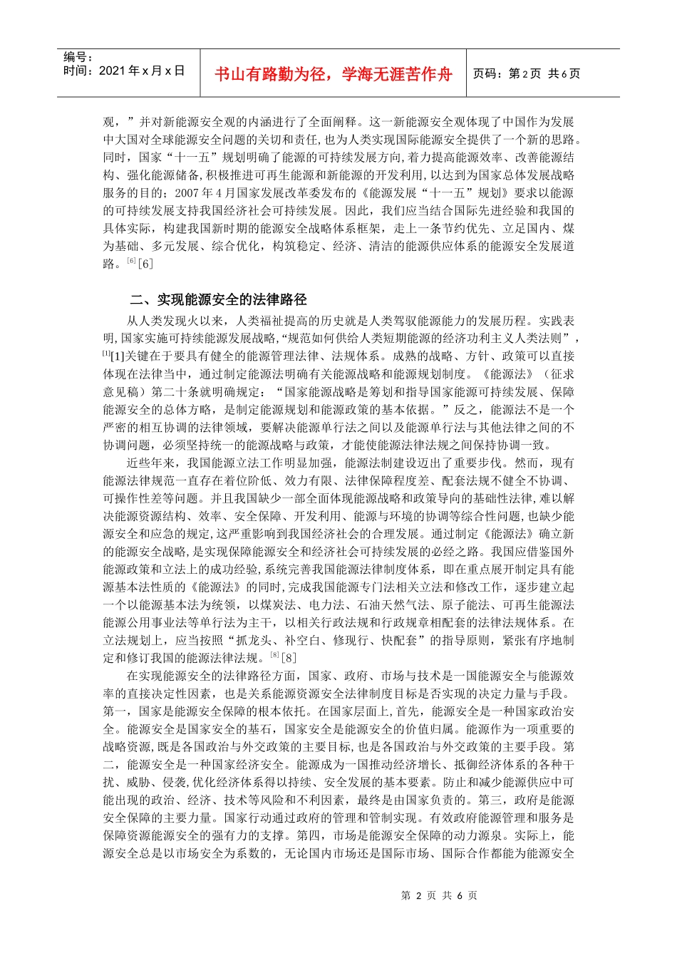 我国新能源安全战略与及其立法实现_第2页