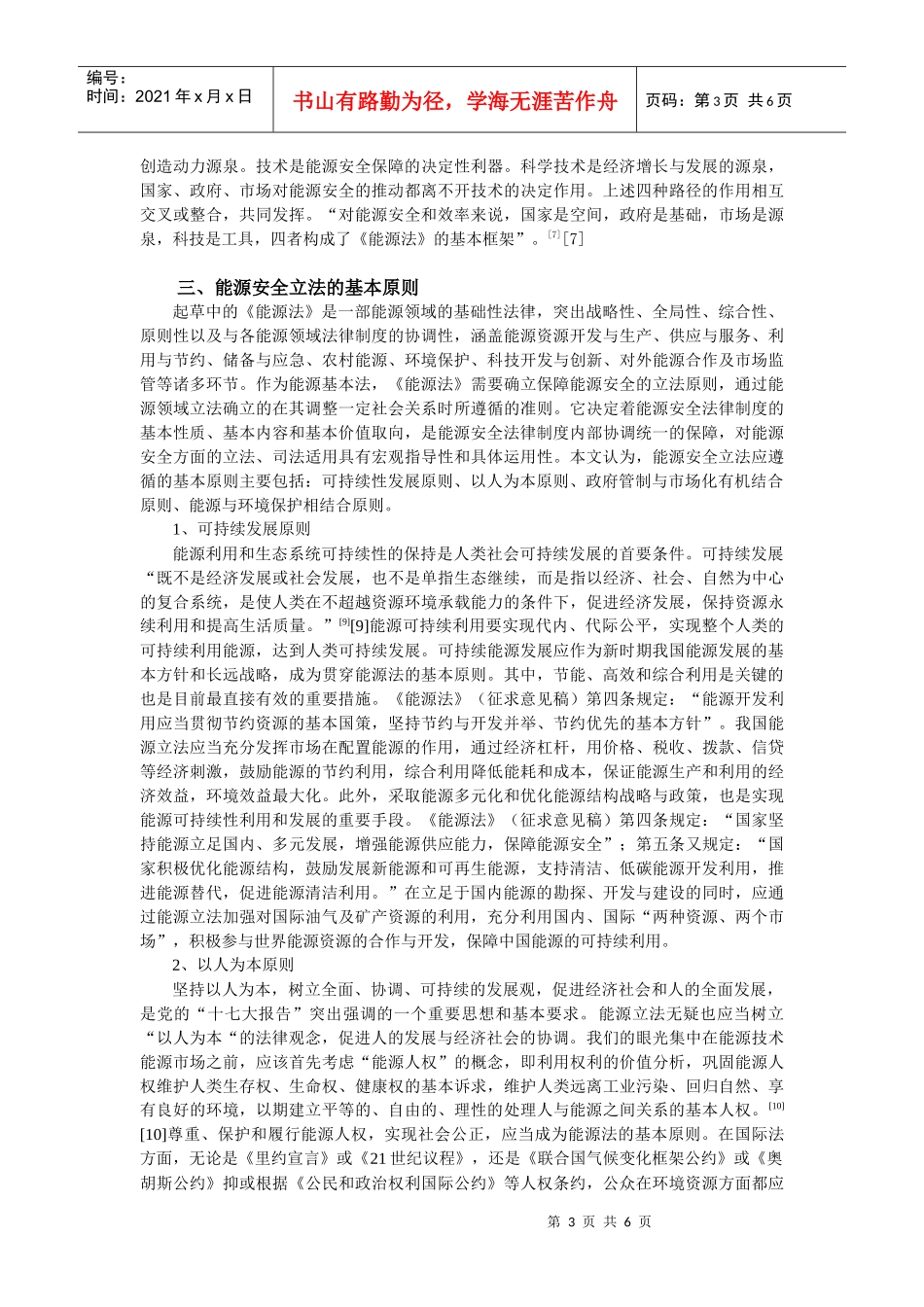 我国新能源安全战略与及其立法实现_第3页