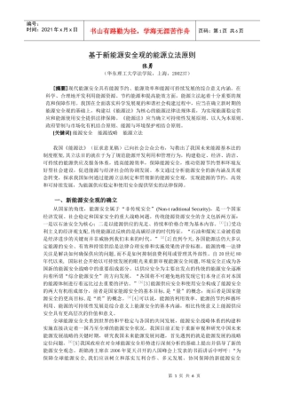 我国新能源安全战略与及其立法实现