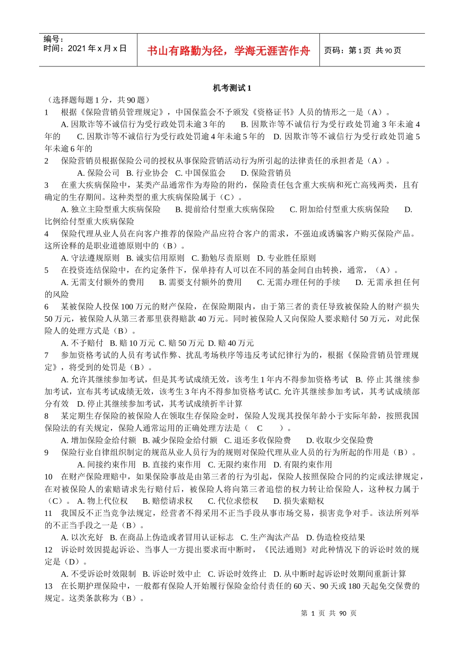 XXXX年保险代理人考试真题带答案_第1页