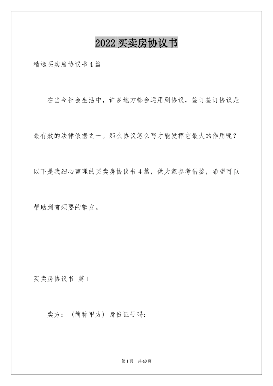 2024买卖房协议书_13_第1页