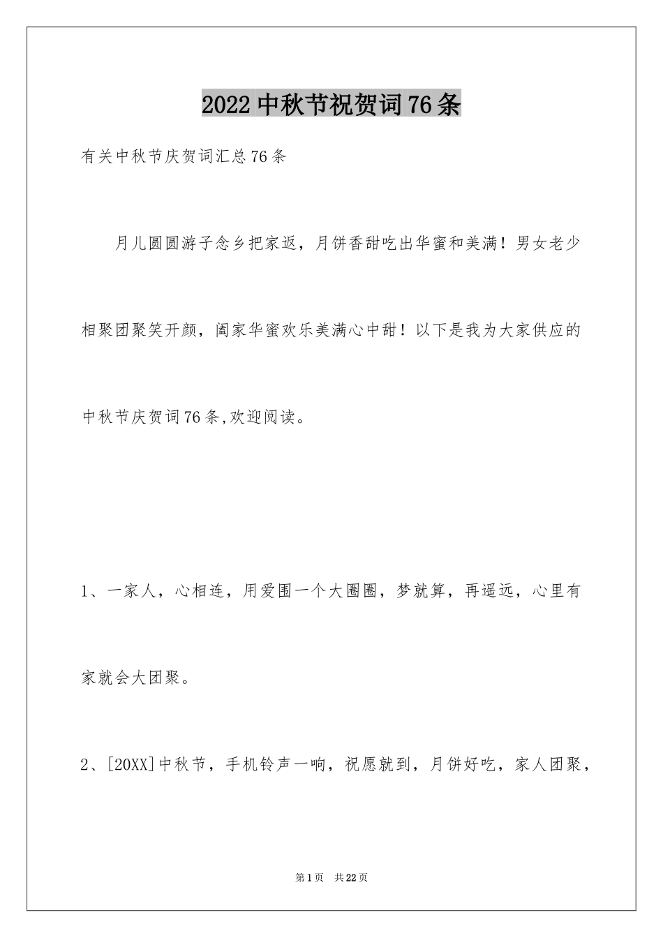 2024中秋节祝贺词76条_1_第1页
